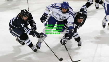 土超风暴！特拉布宗官方揭露裁判涉赌丑闻，指控571名裁判参与博彩引发足坛地震