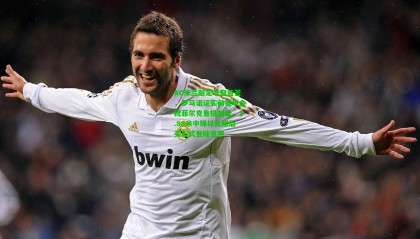 AC米兰敲定冬窗首签，罗马诺证实前德甲金靴菲尔克鲁格加盟，1.88米中锋以先租后买形式登陆意甲