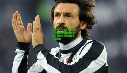 罗塞尼尔点出争冠铁律，逆境取胜方显强队本色，稳定性成竞技体育终极考题