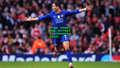 五年轮回，李根重返北京篮坛！携手马布里孙悦，北控新赛季蓄力冲击季后赛