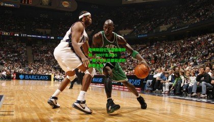 詹姆斯回忆生涯巅峰时刻，2007东决G5，那个怎么投都能进的传奇之夜