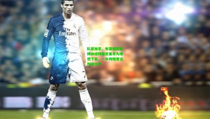 队报独家，布莱顿新星博纳诺特指定里昂为理想下家，一年纯租借谈判进行中