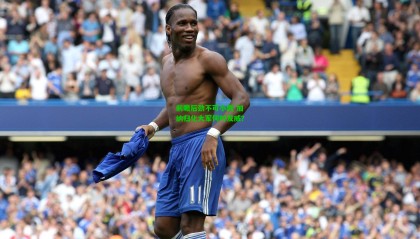 前瞻后劲不可小觑 加纳归化大军何时发威？