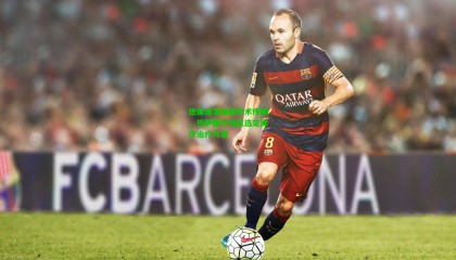 世体澄清加维手术传闻，巴萨医疗团队选定保守治疗方案