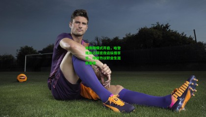 休赛期模式开启，哈登现身迈阿密夜店纵情享乐，球迷热议职业生涯新篇章