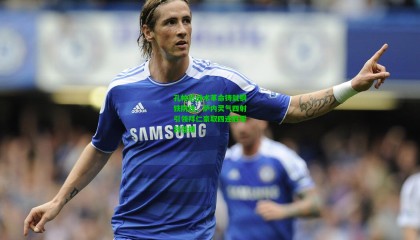 孔帕尼战术革命铸就钢铁防线，萨内灵气四射引领拜仁豪取四连胜零封佳绩