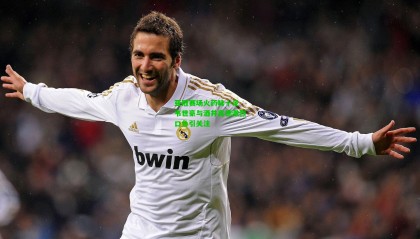 亚冠赛场火药味十足 韦世豪与酒井高德激烈口角引关注