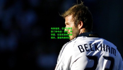 每体独家，巴萨三将引豪门争夺战！德容、阿劳霍、拉菲尼亚收重磅报价，夏窗风暴将至