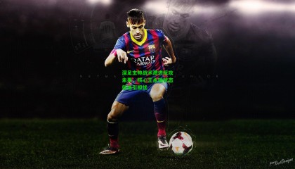 深足主帅战术激进反攻未果，核心王永珀状态低迷引担忧