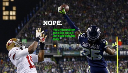 卡恩公开批评纳格尔斯曼战术试验 拜仁高价续约于帕梅卡诺引发财务争议