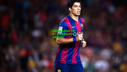 陈盈骏坦言日本实力强劲，中国男篮亚洲杯备战直面差距