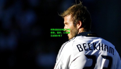 利物浦退出争冠了吗？希勒，是的，12轮都已经输6场了