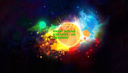 背锅到底！勒沃库森战绩滑坡引发震荡，主帅阿隆索突遭解职