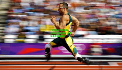 70岁老人古剑出鞘，古稀之年执剑柄，矢志冲击世锦赛舞台