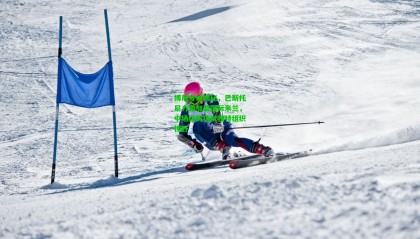 博尼专访揭秘，巴斯托尼力邀加盟国际米兰，中场经历铸就独特组织视野