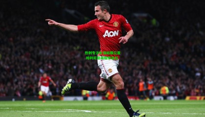 热刺专注补强后腰位置 帕利尼亚成租借目标