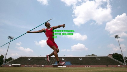 成都蓉城主帅坦言球队状态不佳 体能问题成隐忧