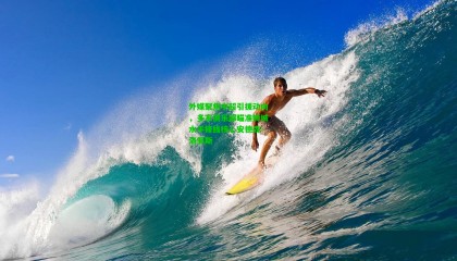 外媒聚焦中超引援动向，多家俱乐部瞄准狮城水手锋线核心安德森·洛佩斯