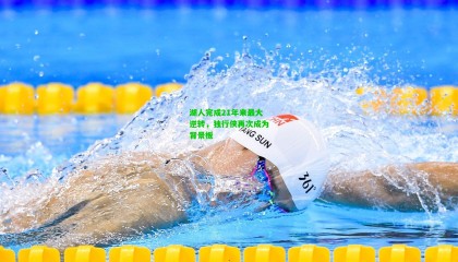 湖人完成21年来最大逆转，独行侠再次成为背景板