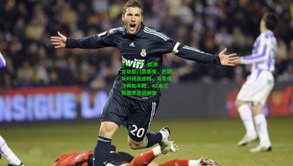 3-2！1-2！欧洲足坛豪门悲喜夜，巴萨补时绝杀逆转，马竞爆冷两轮不胜，AC米兰新赛季首战崩盘