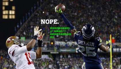 美资新劲旅还是赫塔2.0？埃弗顿的777收购困局与英超的未来博弈