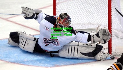 步行者终结休赛期动荡，任命威尔·布坎南为新任总经理，开启重建新篇章