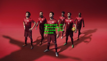 超越胜负的温暖！独行侠主场为欧文爱女送上特别生日祝福，团队温情点亮赛场