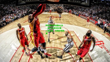 利拉德半场狂轰41分，创25年来NBA第二高纪录，引爆全场热潮