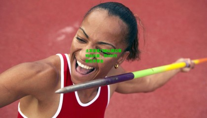 土耳其豪门确认莫拉塔转会科莫，获600万欧元补偿金