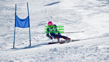 德转揭晓拜仁年薪金字塔，凯恩登顶，诺伊尔穆勒萨内领衔顶薪集团