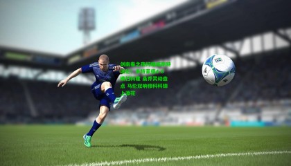 剑南春之夜闪耀威斯特法伦！多特蒙德4-0横扫科隆 桑乔灵动造点 马伦双响穆科科锦上添花