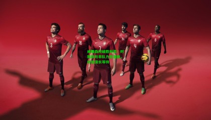 威廉森终破胜利荒！时隔四月率队力克强敌，终结漫长等待