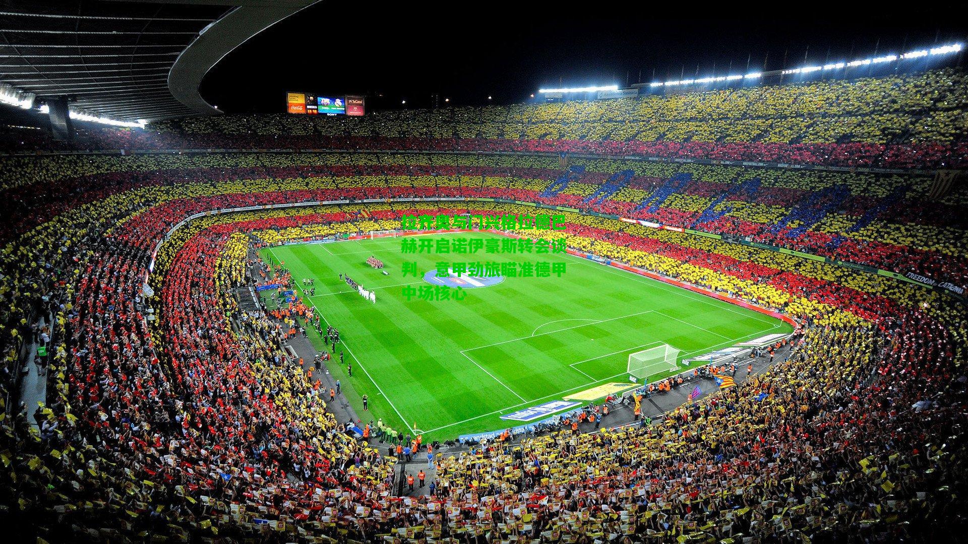 拉齐奥与门兴格拉德巴赫开启诺伊豪斯转会谈判,意甲劲旅瞄准德甲中场核心