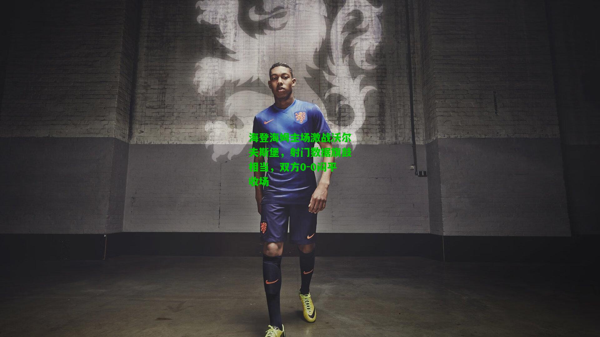 海登海姆主场激战沃尔夫斯堡,射门数据旗鼓相当,双方0-0闷平收场