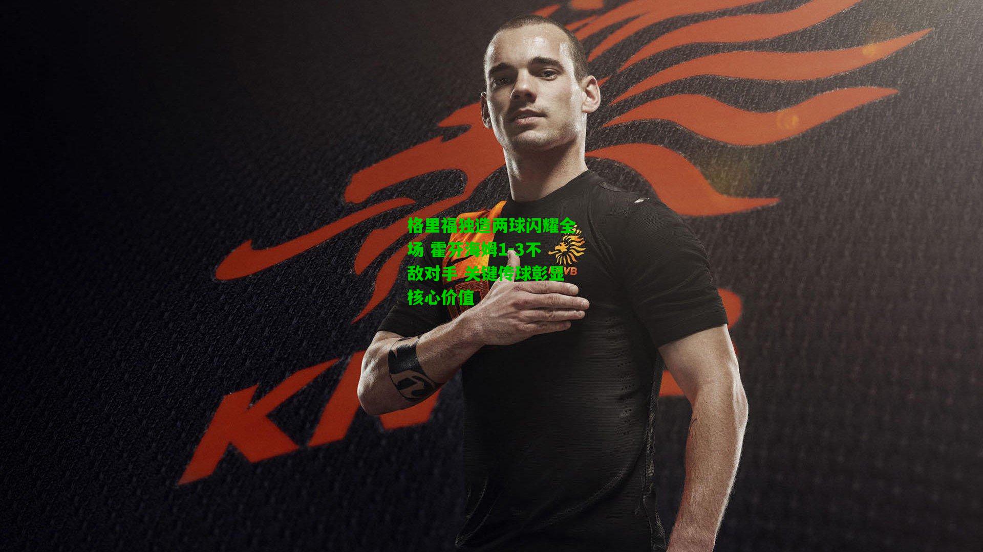 格里福独造两球闪耀全场 霍芬海姆1-3不敌对手 关键传球彰显核心价值