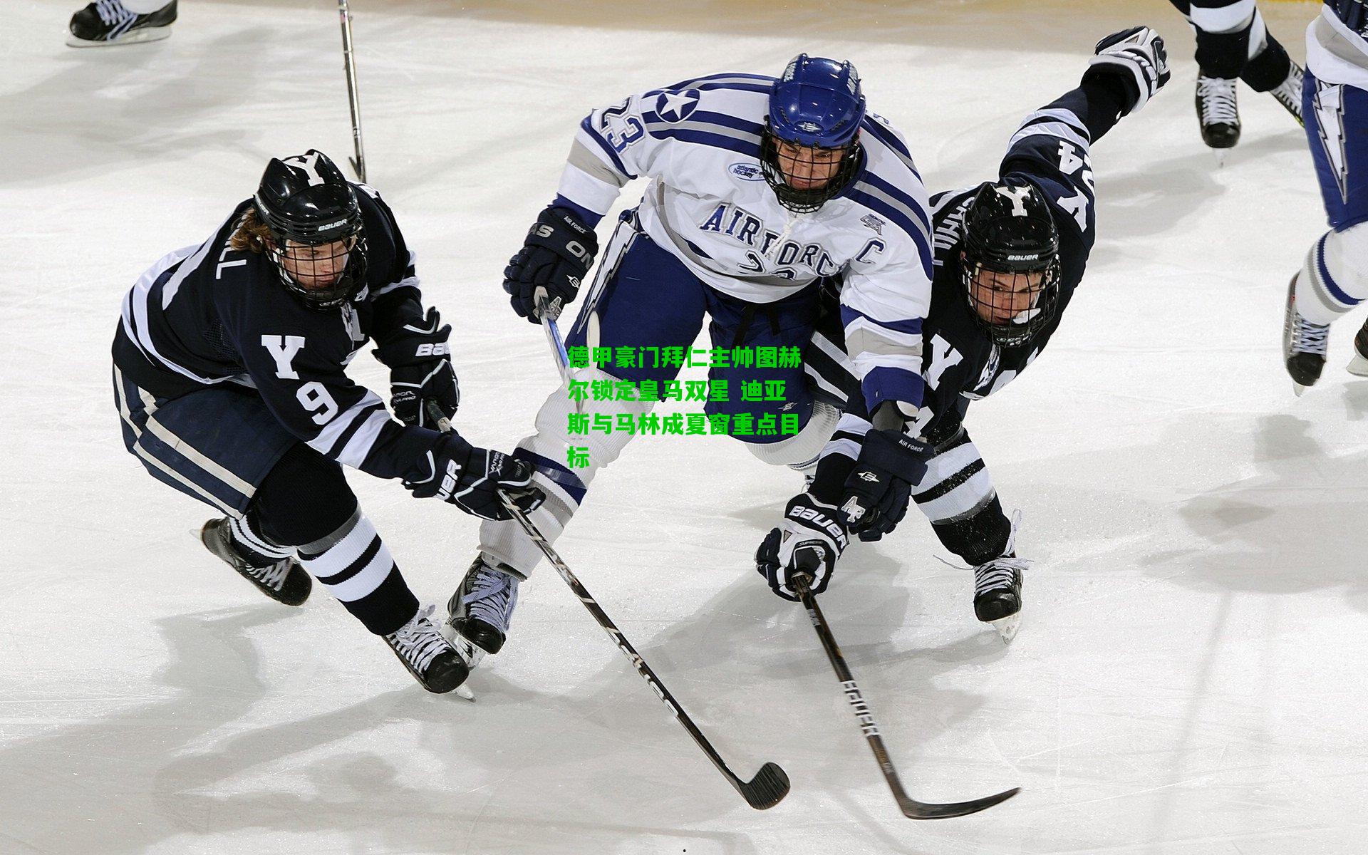 德甲豪门拜仁主帅图赫尔锁定皇马双星 迪亚斯与马林成夏窗重点目标