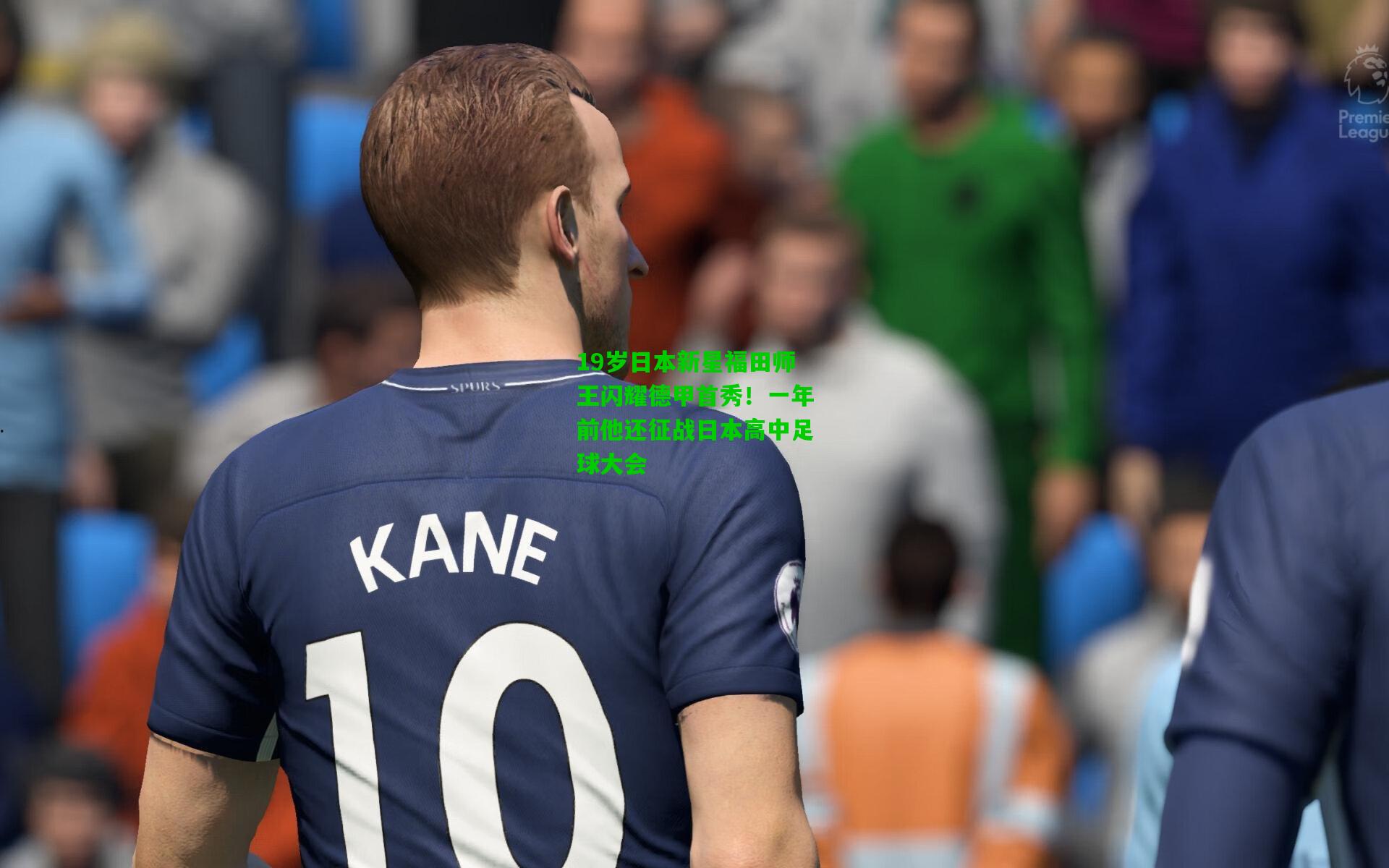 19岁日本新星福田师王闪耀德甲首秀!一年前他还征战日本高中足球大会