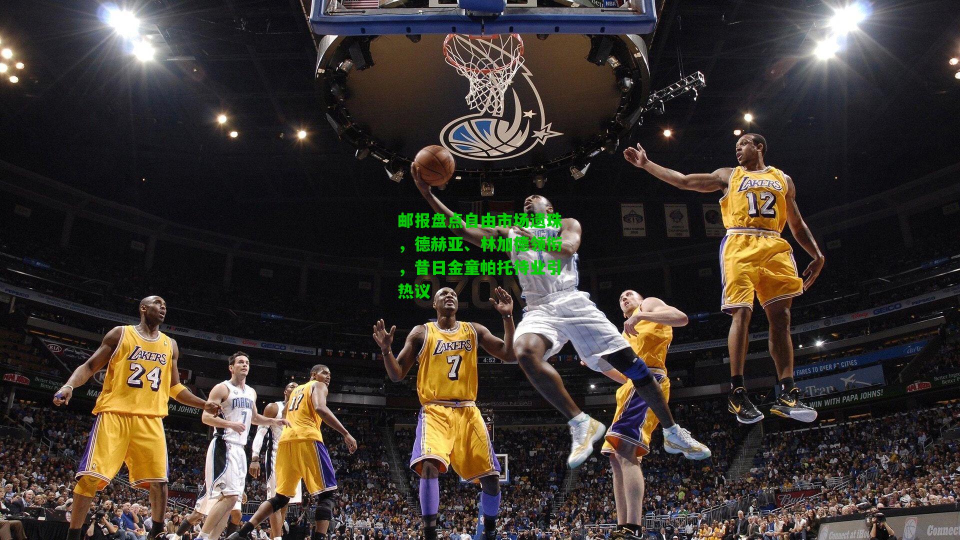 邮报盘点自由市场遗珠,德赫亚、林加德领衔,昔日金童帕托待业引热议