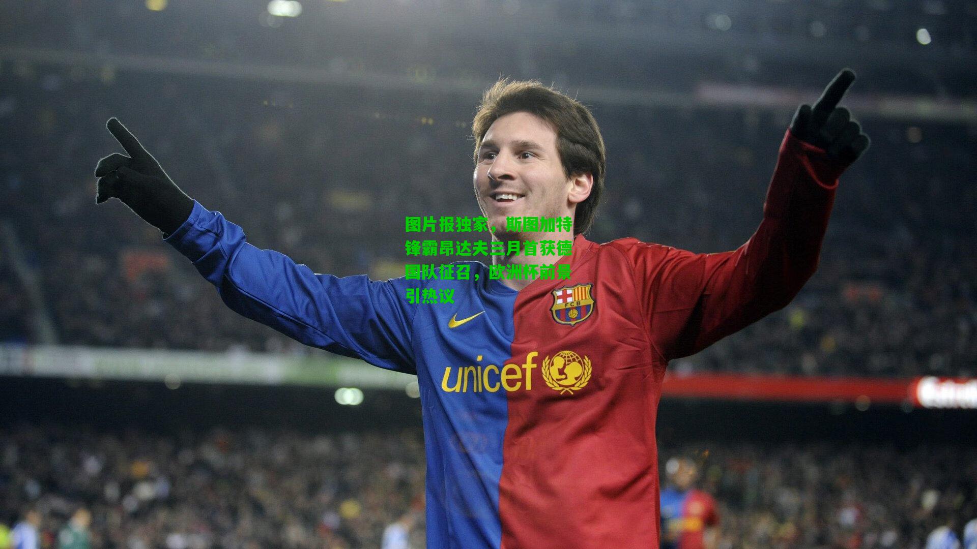 图片报独家,斯图加特锋霸昂达夫三月首获德国队征召,欧洲杯前景引热议