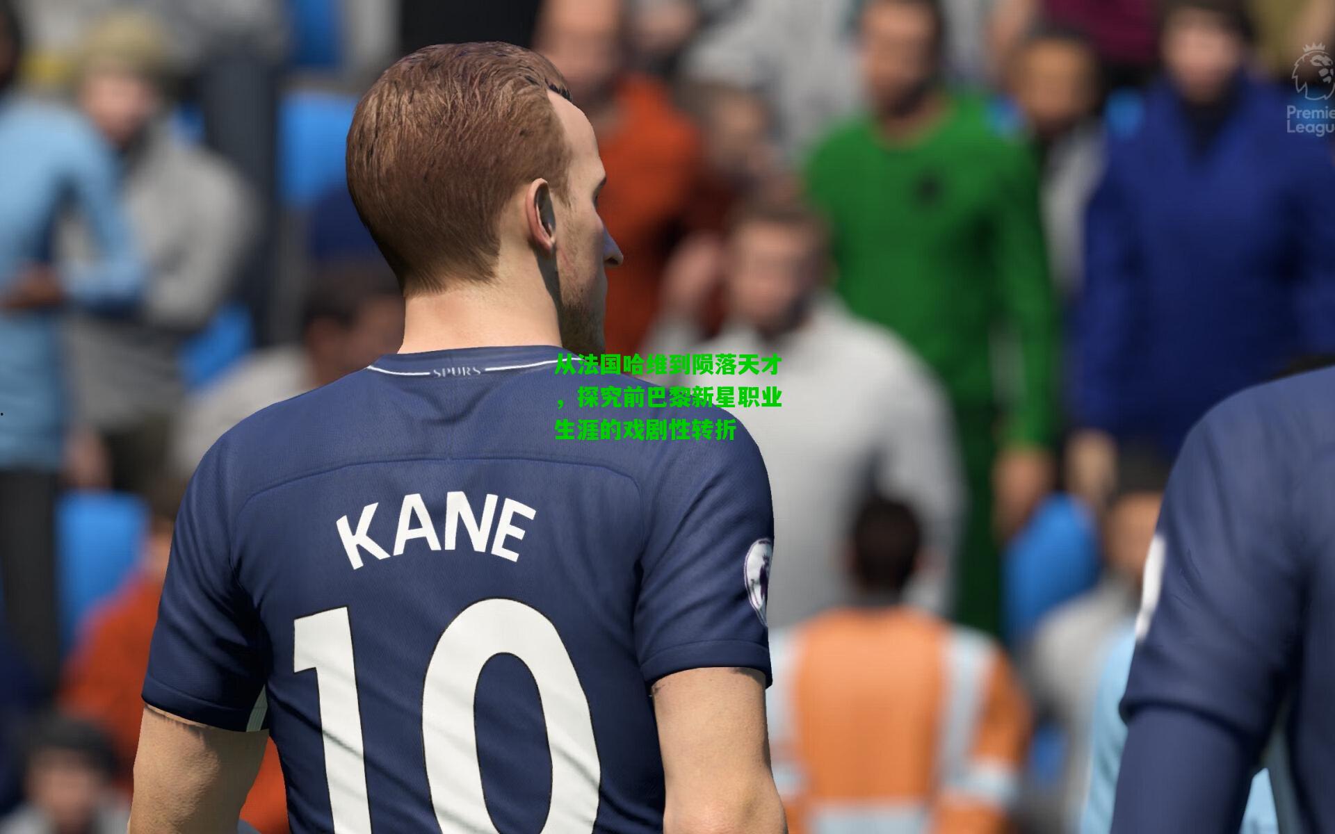 从法国哈维到陨落天才，探究前巴黎新星职业生涯的戏剧性转折