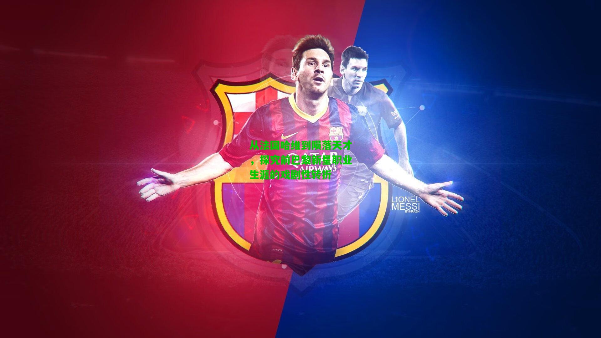 从法国哈维到陨落天才，探究前巴黎新星职业生涯的戏剧性转折