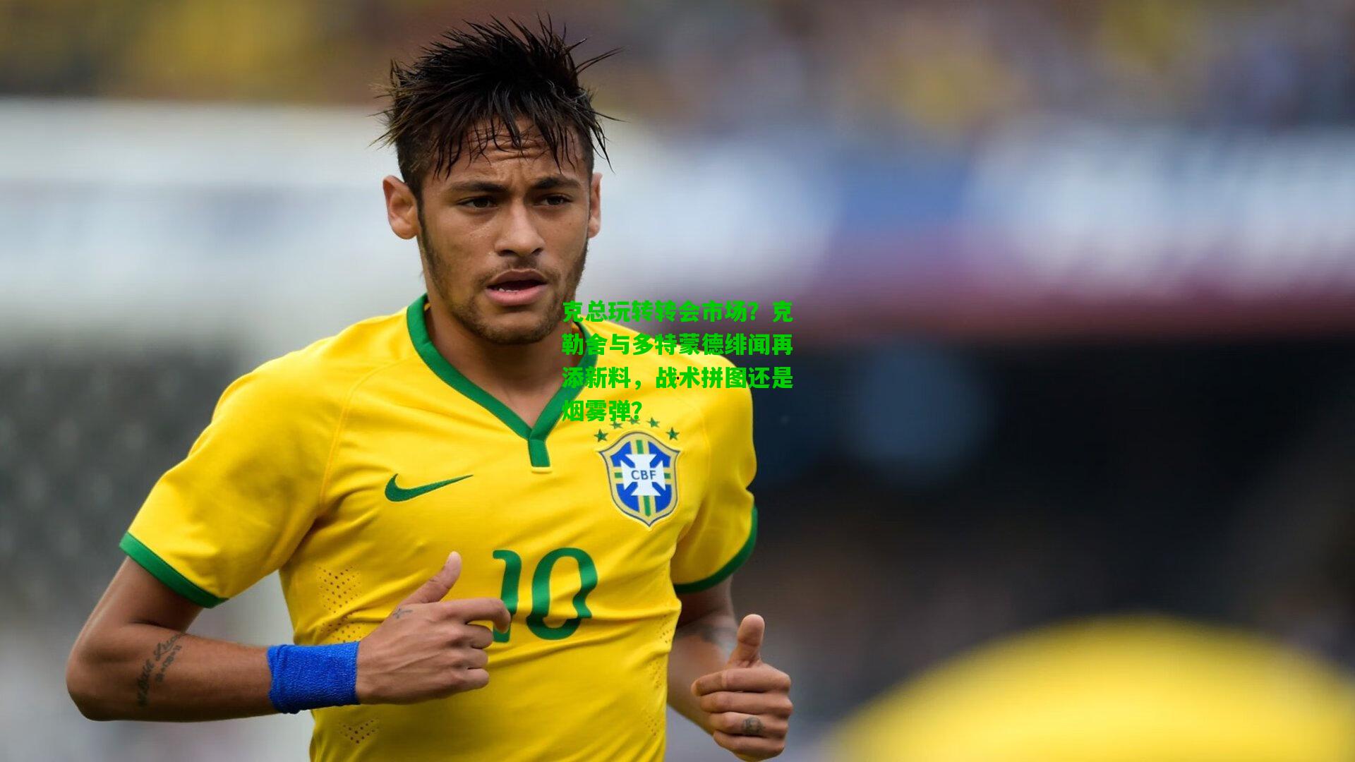 克总玩转转会市场？克勒舍与多特蒙德绯闻再添新料，战术拼图还是烟雾弹？