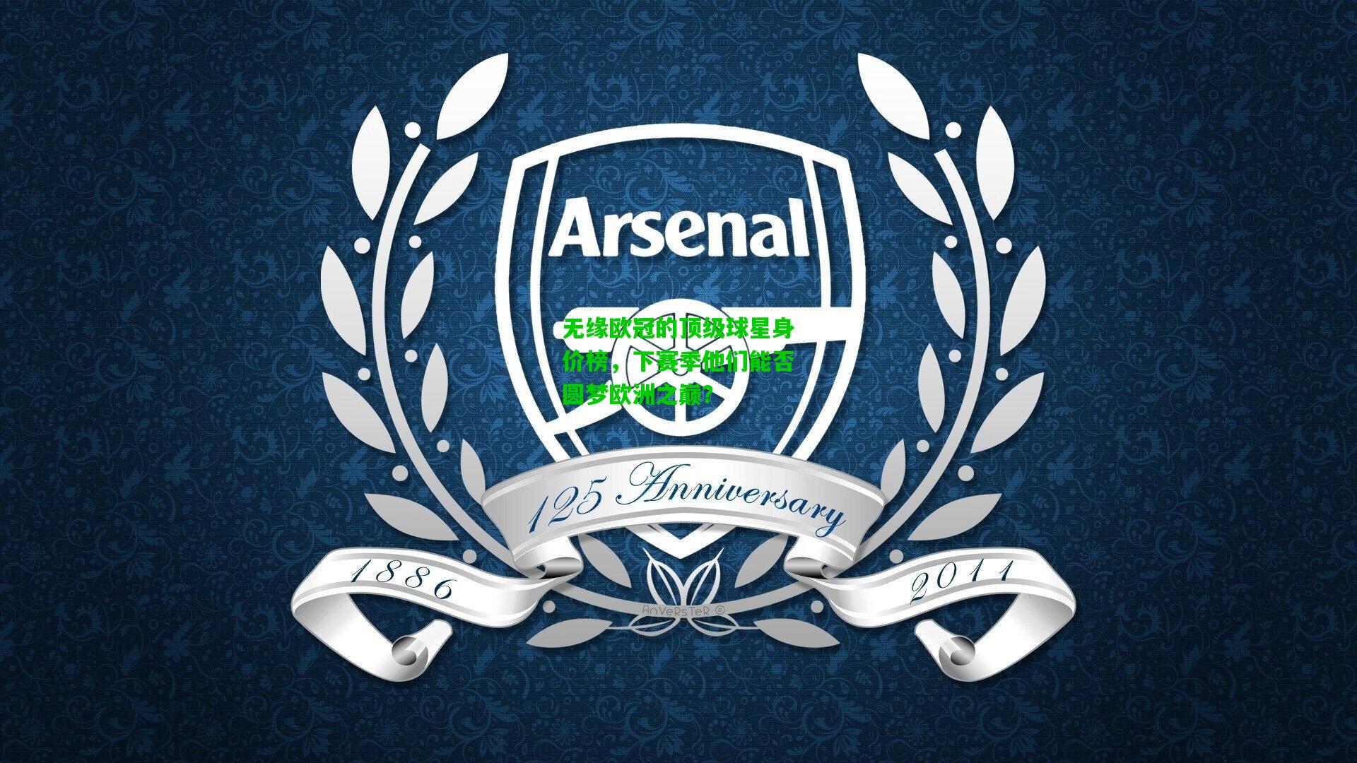 无缘欧冠的顶级球星身价榜，下赛季他们能否圆梦欧洲之巅？