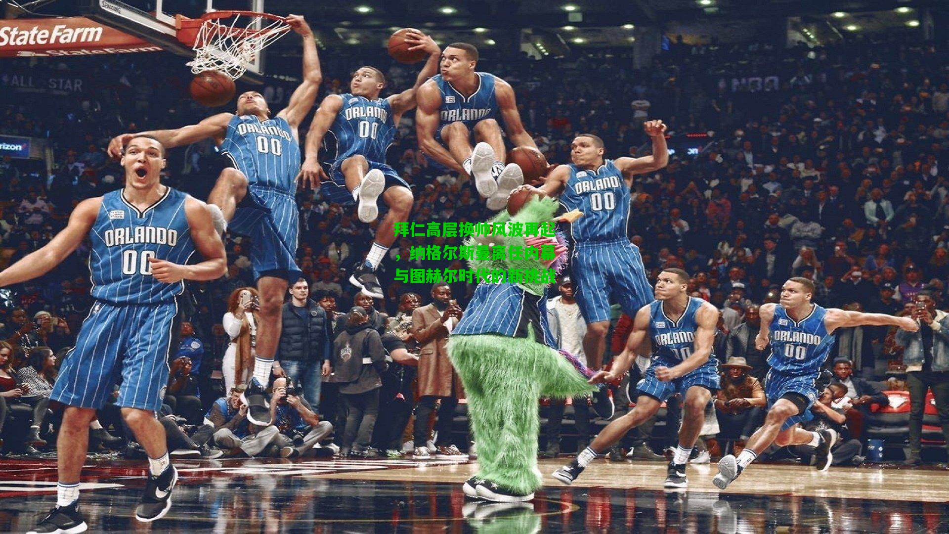 拜仁高层换帅风波再起，纳格尔斯曼离任内幕与图赫尔时代的新挑战