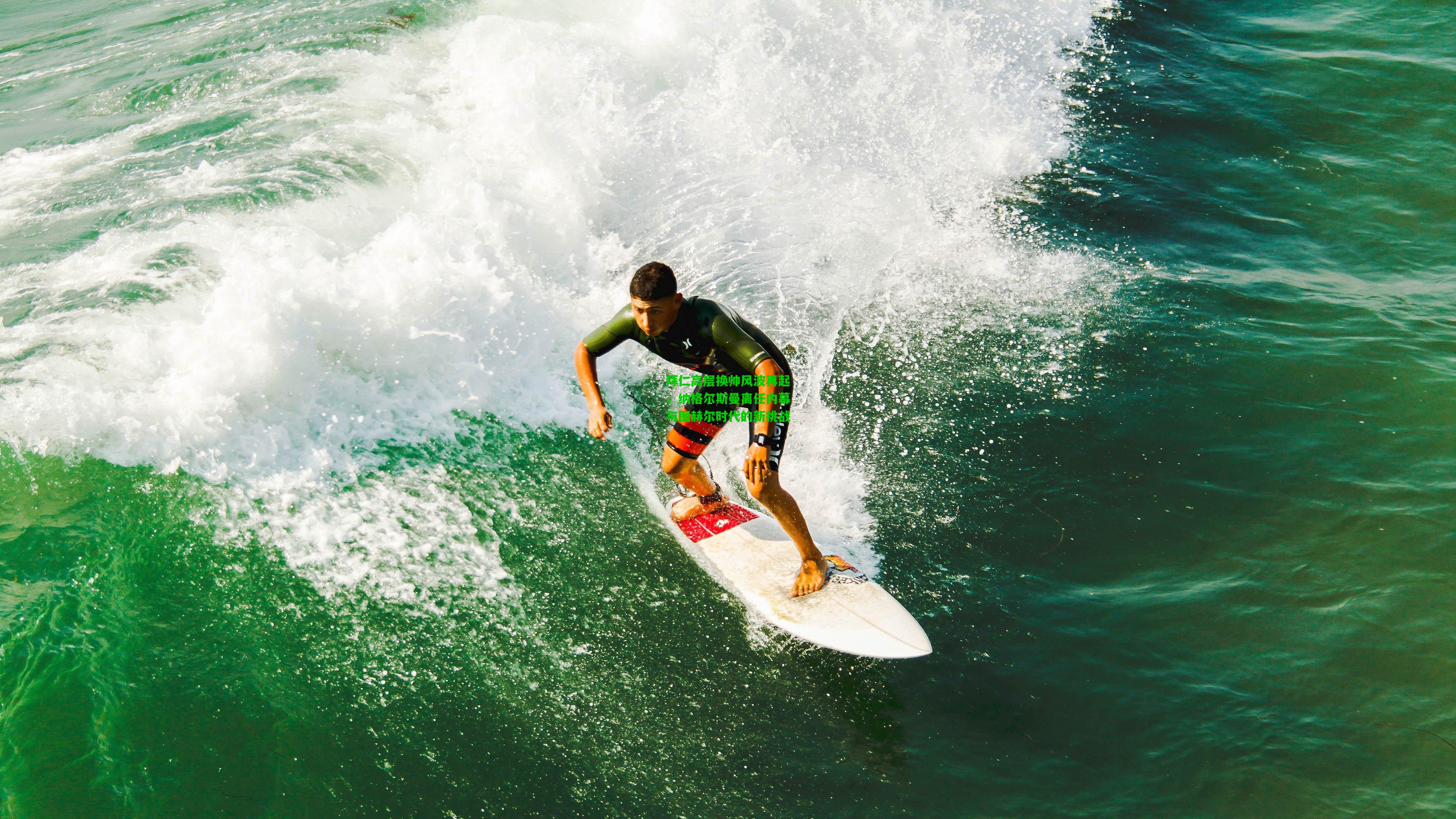 拜仁高层换帅风波再起，纳格尔斯曼离任内幕与图赫尔时代的新挑战