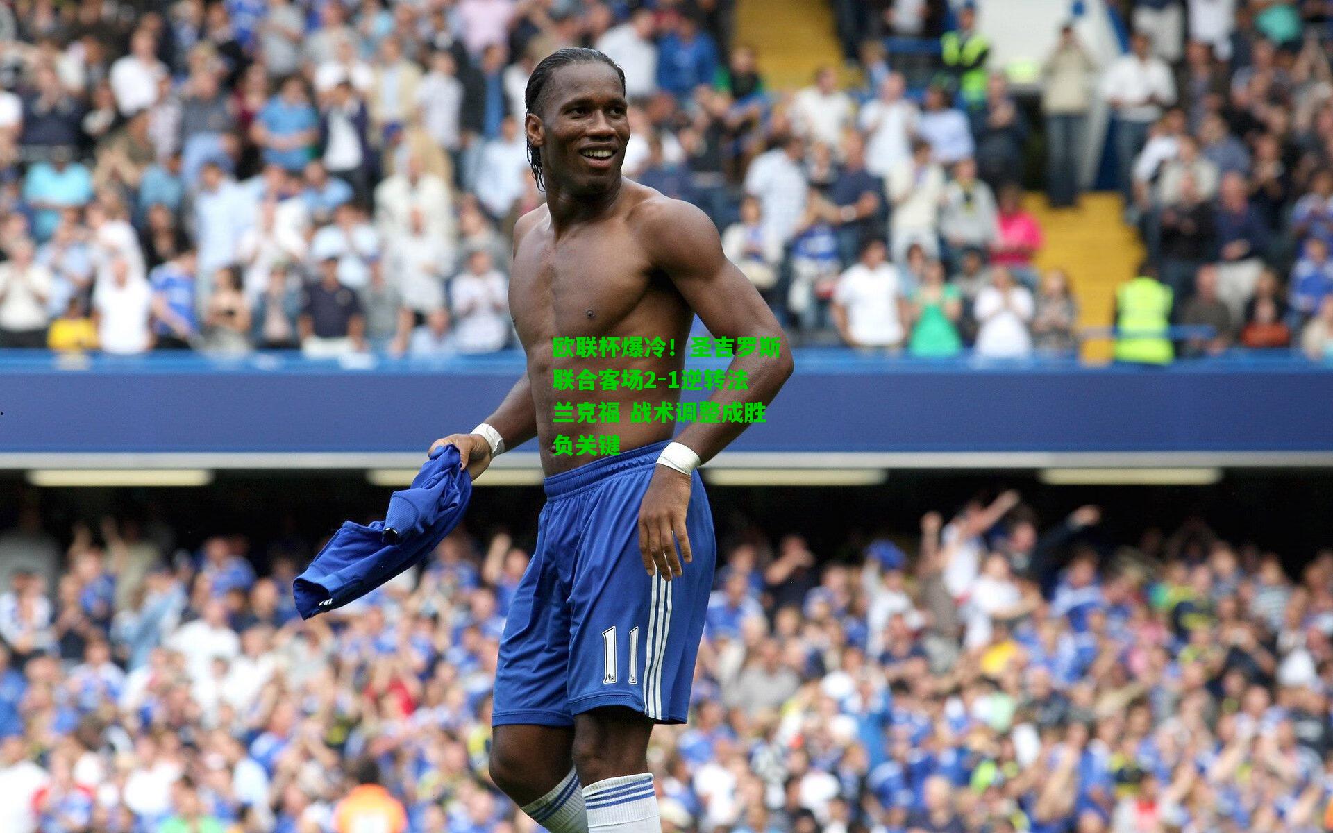 欧联杯爆冷!圣吉罗斯联合客场2-1逆转法兰克福 战术调整成胜负关键