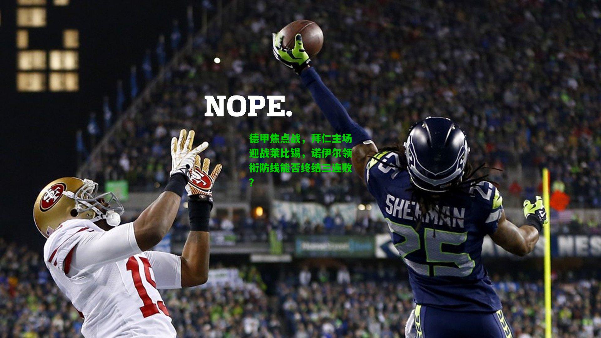 德甲焦点战,拜仁主场迎战莱比锡,诺伊尔领衔防线能否终结三连败?