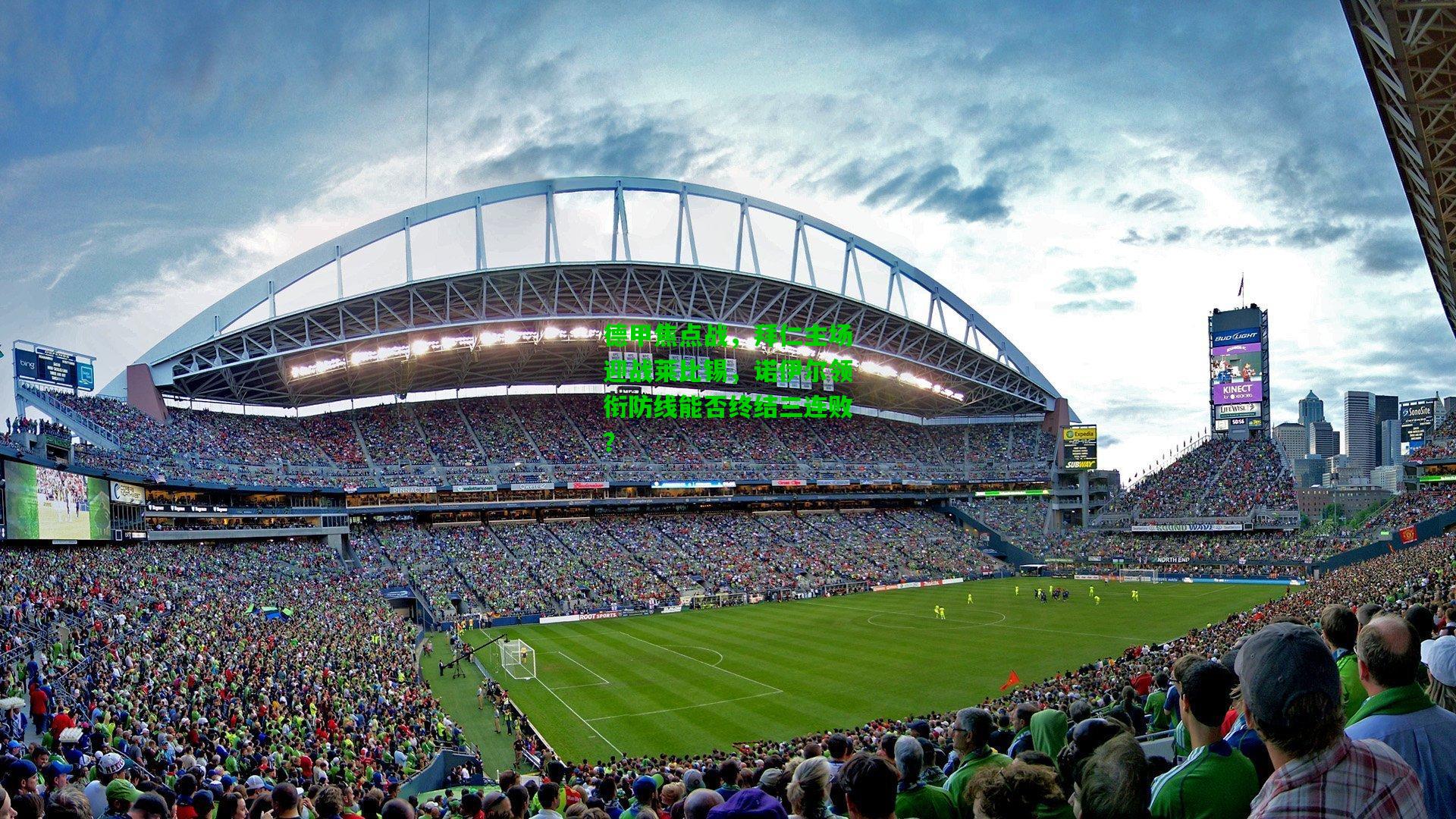 德甲焦点战,拜仁主场迎战莱比锡,诺伊尔领衔防线能否终结三连败?