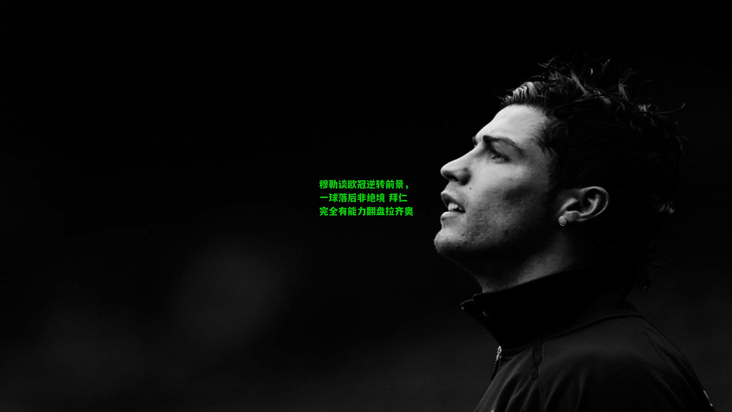 穆勒谈欧冠逆转前景,一球落后非绝境 拜仁完全有能力翻盘拉齐奥