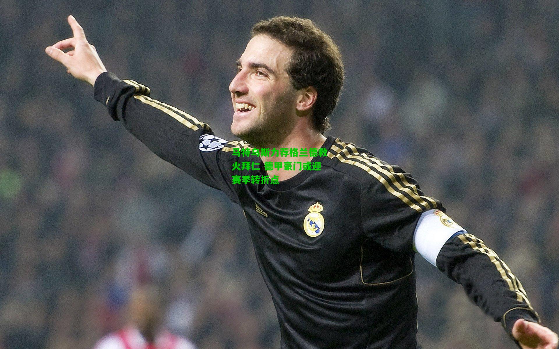 马特乌斯力荐格兰德救火拜仁 德甲豪门或迎赛季转折点